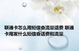 联通卡怎么用短信查流量话费 联通卡用发什么短信查话费和流量