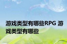 游戏类型有哪些RPG 游戏类型有哪些