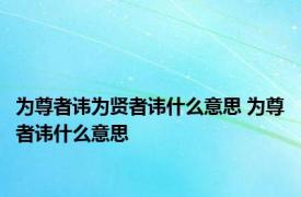 为尊者讳为贤者讳什么意思 为尊者讳什么意思