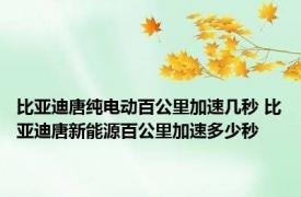 比亚迪唐纯电动百公里加速几秒 比亚迪唐新能源百公里加速多少秒