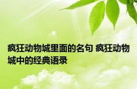 疯狂动物城里面的名句 疯狂动物城中的经典语录