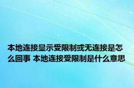 本地连接显示受限制或无连接是怎么回事 本地连接受限制是什么意思