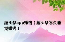 趣头条app赚钱（趣头条怎么睡觉赚钱）