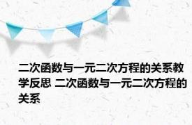 二次函数与一元二次方程的关系教学反思 二次函数与一元二次方程的关系