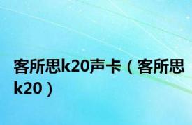 客所思k20声卡（客所思k20）