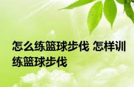 怎么练篮球步伐 怎样训练篮球步伐