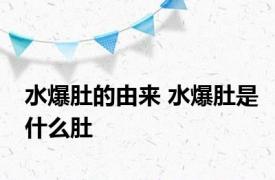 水爆肚的由来 水爆肚是什么肚