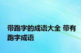 带跑字的成语大全 带有跑字成语