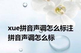 xue拼音声调怎么标注 拼音声调怎么标