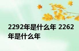 2292年是什么年 2262年是什么年