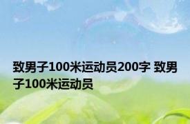 致男子100米运动员200字 致男子100米运动员 