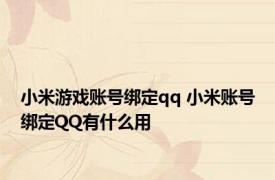 小米游戏账号绑定qq 小米账号绑定QQ有什么用