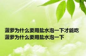 菠萝为什么要用盐水泡一下才能吃 菠萝为什么要用盐水泡一下 