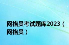 网格员考试题库2023（网格员）