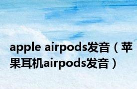 apple airpods发音（苹果耳机airpods发音）