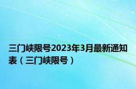 三门峡限号2023年3月最新通知表（三门峡限号）