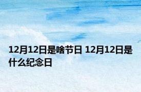 12月12日是啥节日 12月12日是什么纪念日