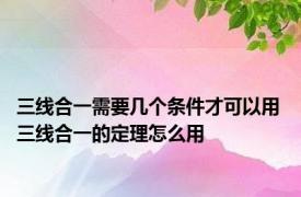 三线合一需要几个条件才可以用 三线合一的定理怎么用