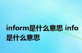 inform是什么意思 info是什么意思