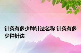 针灸有多少种针法名称 针灸有多少种针法