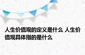 人生价值观的定义是什么 人生价值观具体指的是什么