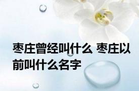 枣庄曾经叫什么 枣庄以前叫什么名字