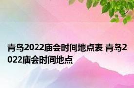 青岛2022庙会时间地点表 青岛2022庙会时间地点