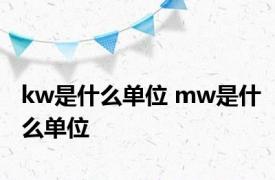 kw是什么单位 mw是什么单位