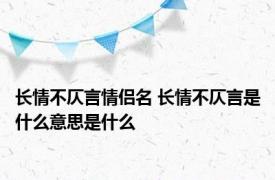 长情不仄言情侣名 长情不仄言是什么意思是什么