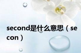 second是什么意思（secon）