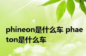 phineon是什么车 phaeton是什么车