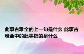 此事古难全的上一句是什么 此事古难全中的此事指的是什么