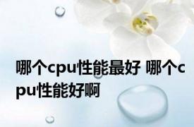 哪个cpu性能最好 哪个cpu性能好啊