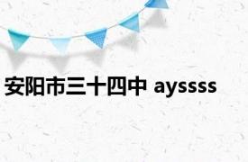 安阳市三十四中 ayssss 