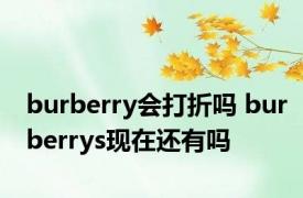 burberry会打折吗 burberrys现在还有吗