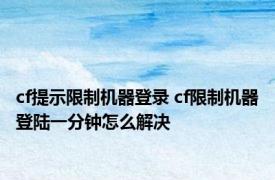 cf提示限制机器登录 cf限制机器登陆一分钟怎么解决