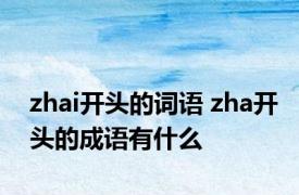 zhai开头的词语 zha开头的成语有什么