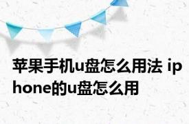 苹果手机u盘怎么用法 iphone的u盘怎么用