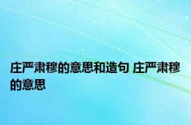 庄严肃穆的意思和造句 庄严肃穆的意思