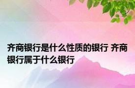 齐商银行是什么性质的银行 齐商银行属于什么银行