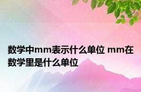 数学中mm表示什么单位 mm在数学里是什么单位