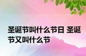 圣诞节叫什么节日 圣诞节又叫什么节