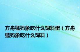 方舟猛犸象吃什么饲料蛋（方舟猛犸象吃什么饲料）