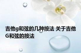 吉他g和弦的几种按法 关于吉他G和弦的按法