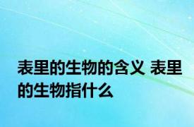 表里的生物的含义 表里的生物指什么