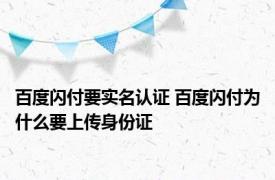 百度闪付要实名认证 百度闪付为什么要上传身份证