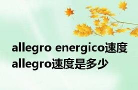 allegro energico速度 allegro速度是多少