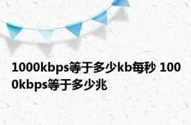 1000kbps等于多少kb每秒 1000kbps等于多少兆