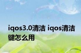 iqos3.0清洁 iqos清洁键怎么用