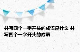 并写四个一字开头的成语是什么 并写四个一字开头的成语